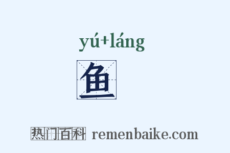 鱼郞是什么意思的图片